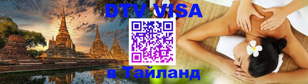 DTV Visa Thailand — прайс и условия, виза без дополнительных документов - 03.10.2025 