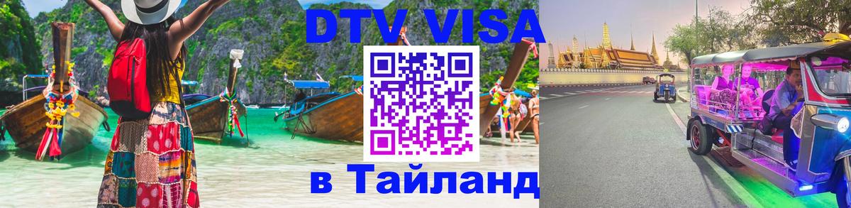 VISA в Тайланд для удалёнщиков 